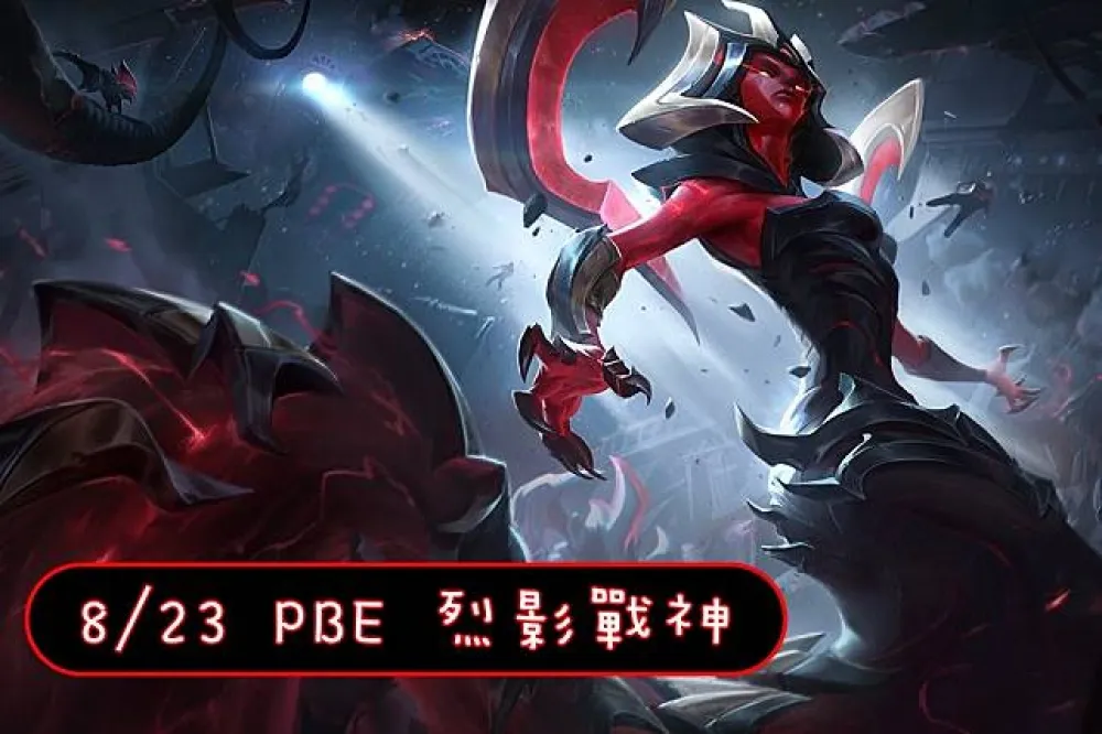 【英雄聯盟】8/23 PBE 測試服改動：烈影戰神美術圖！