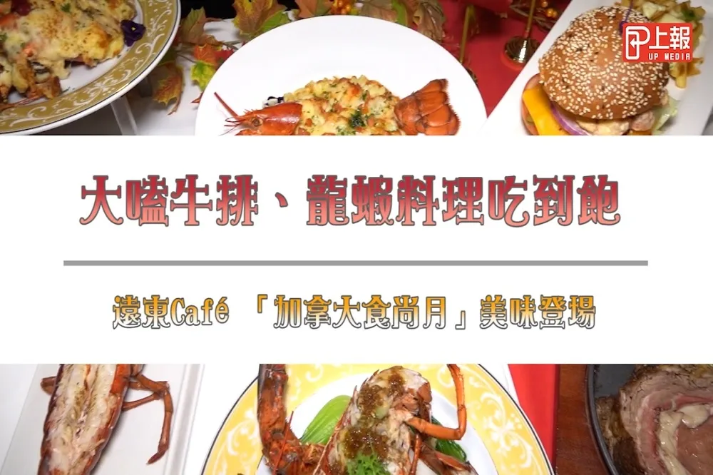 【影片】大嗑牛排、龍蝦料理吃到飽　遠東Café 「加拿大食尚月」美味登場　