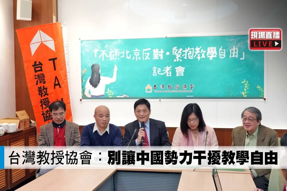 【直播】台灣教授協會：別讓中國勢力干擾教學自由