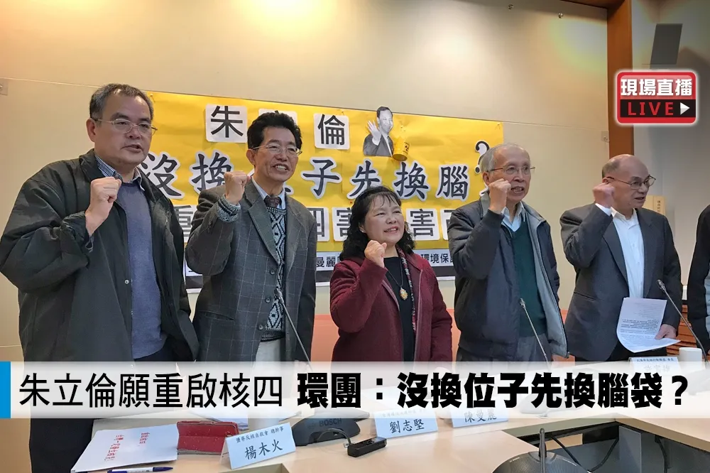 【直播】朱立倫願重啟核四　環團：沒換位子先換腦袋？