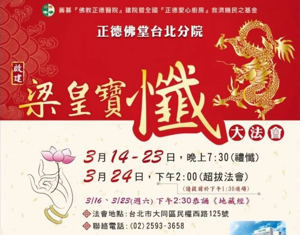  啟建梁皇寶懺大法會 正德佛堂全國各院報名中