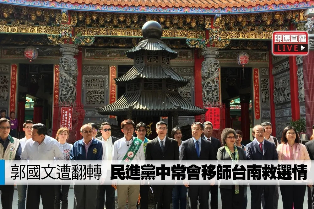 【直播】郭國文遭翻轉　民進黨中常會移師台南救選情