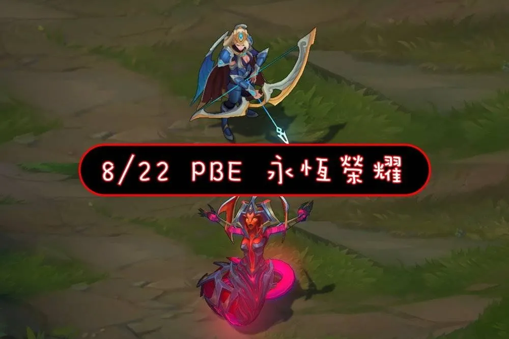 【英雄聯盟】8/22 PBE 測試服改動：烈影戰神、永恆榮耀！