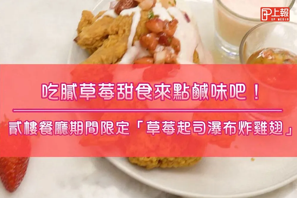 【影片】吃膩草莓甜食來點鹹味吧！　貳樓餐廳限定推出「草莓起司瀑布炸雞翅」