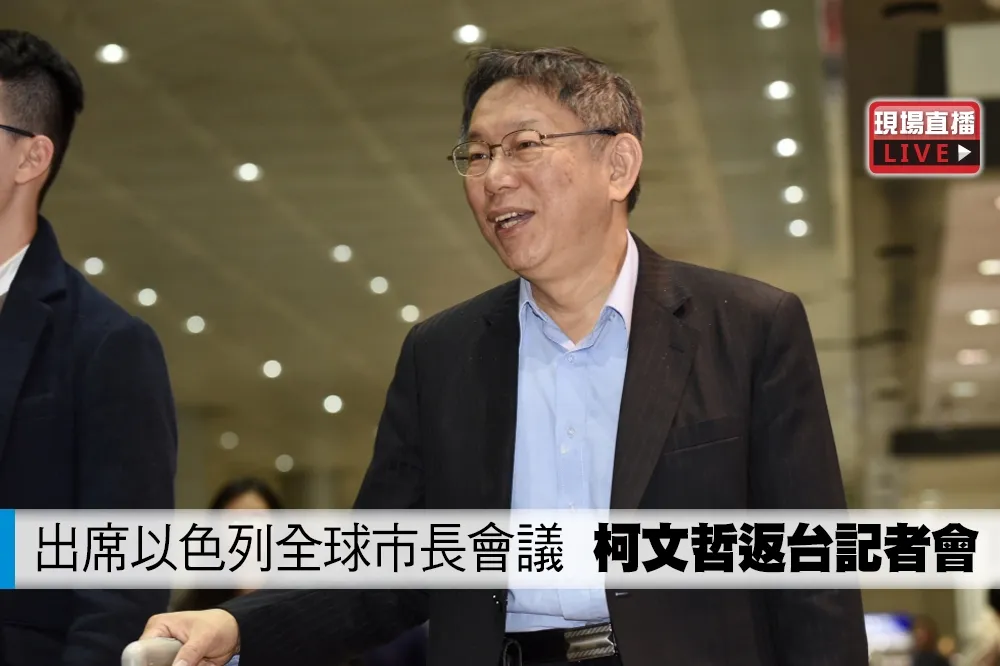 【直播】 出席以色列全球市長會議　柯文哲返台記者會