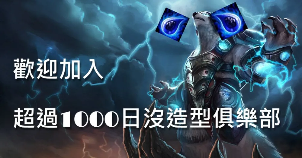 【英雄聯盟】邊緣人+1　弗力貝爾加入「超過1000天沒新造型」俱樂部