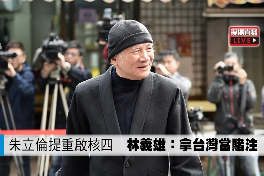 【直播】朱立倫提重啟核四　林義雄：拿台灣當賭注