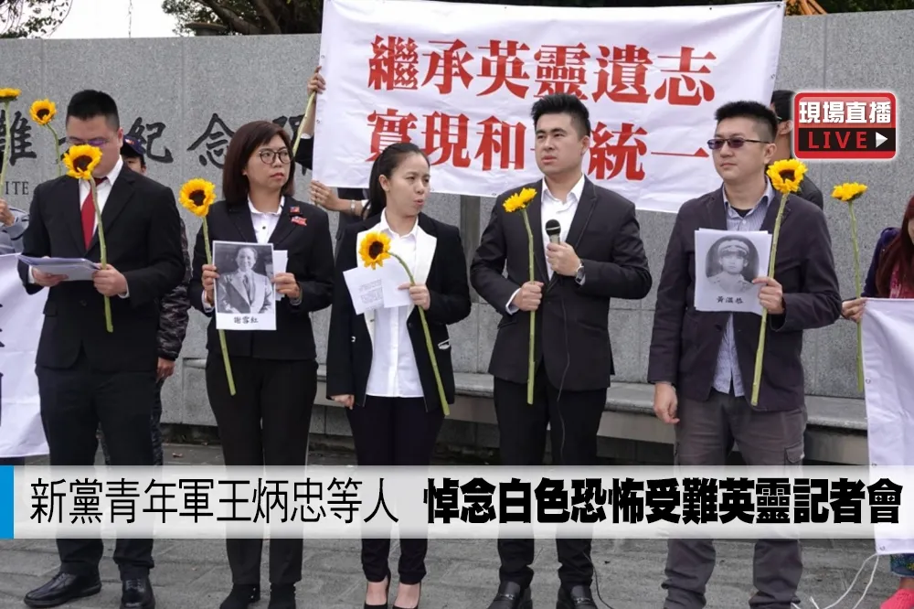 【直播】新黨青年軍王炳忠等人　悼念白色恐怖受難英靈記者會