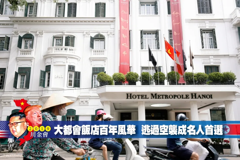 【2019川金會】河內大都會飯店百年風華　逃過空襲成名人首選