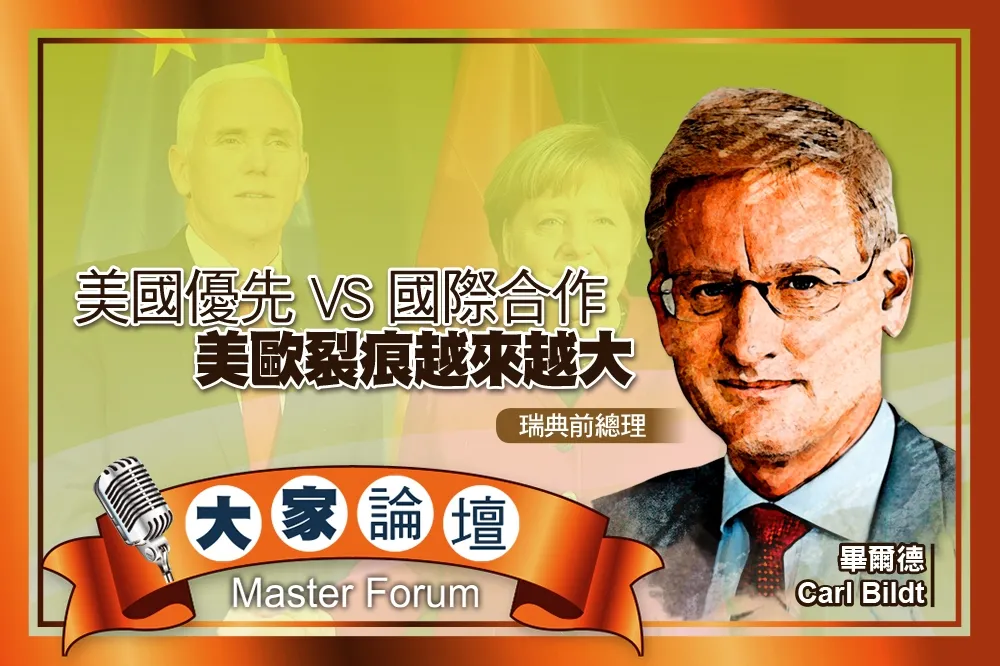 《大家論壇》衝突視角：美國優先 VS 國際合作　美歐裂痕越來越大