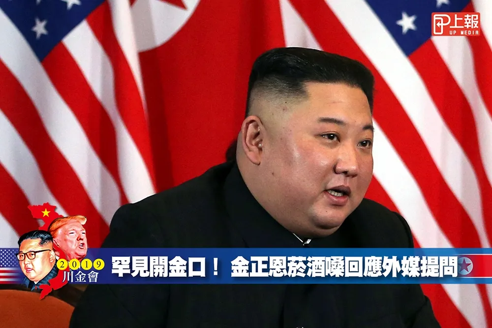 【2019川金會片】罕見開金口！　金正恩「菸酒嗓」回應外媒提問
