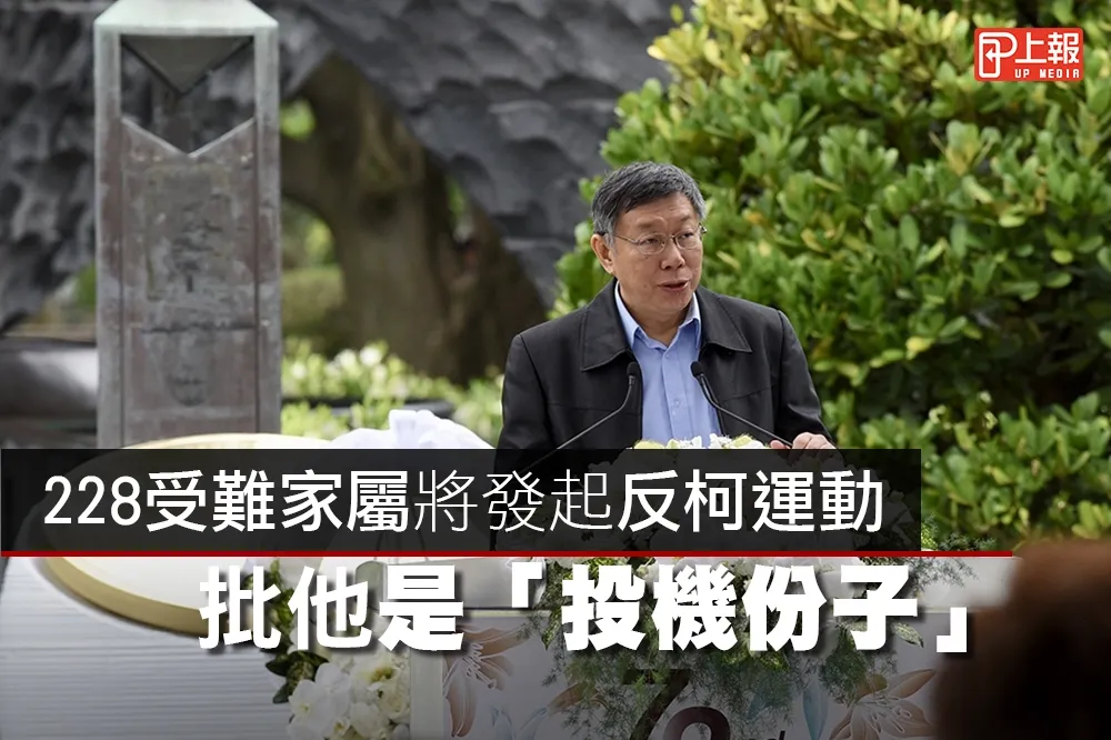 【影片】228受難家屬將發起反柯運動　批他是「投機份子」