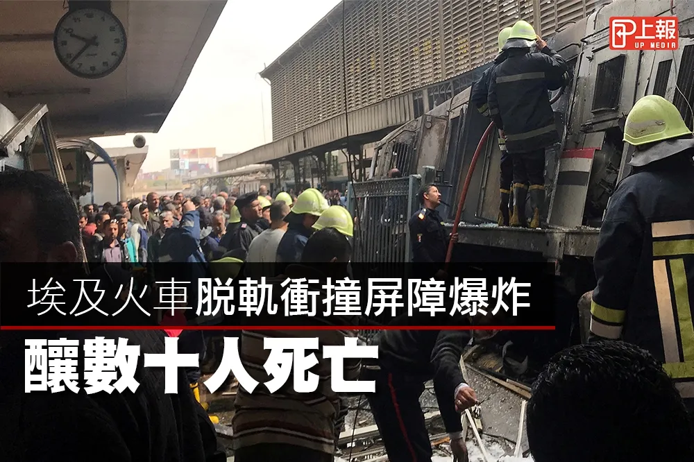 【影片】埃及火車脫軌衝撞屏障爆炸　釀數十人死亡