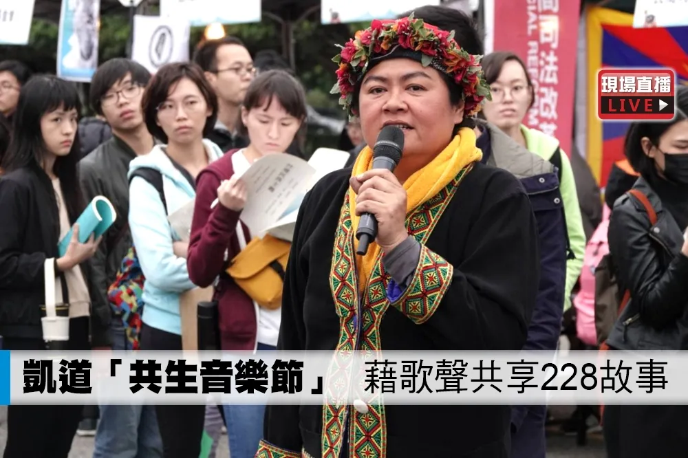 【直播】凱道「共生音樂節」　藉歌聲共享228故事