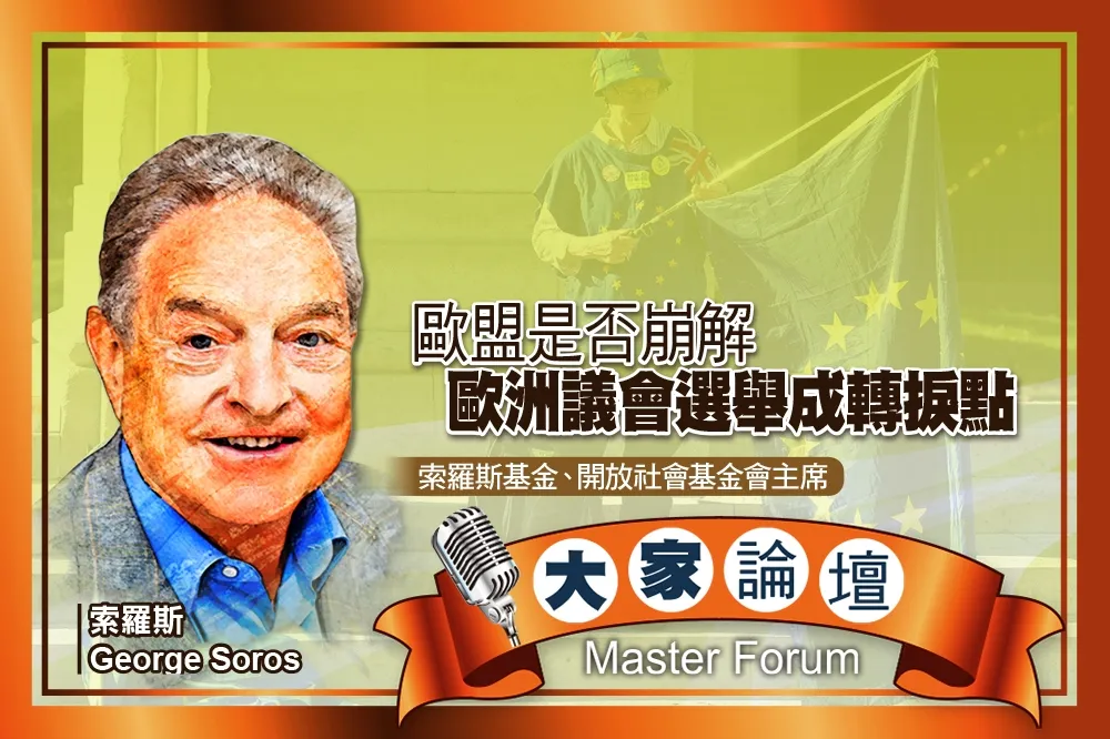 《大家論壇》開放視角：歐盟是否崩解　歐洲議會選舉成轉捩點