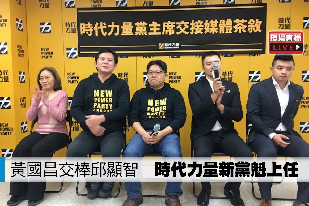 【直播】黃國昌交棒邱顯智　時代力量新黨魁上任