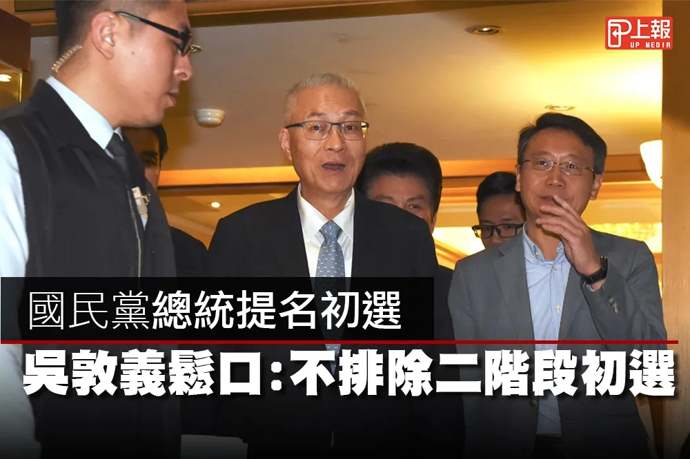 【影片】國民黨總統提名初選　吳敦義鬆口：不排除二階段初選