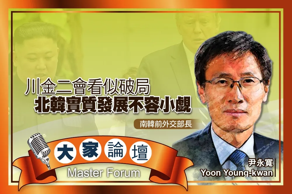 《大家論壇》南韓視角：川金二會看似破局　北韓實質發展不容小覷