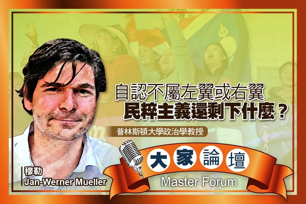 《大家論壇》政治視角：自認不屬左翼或右翼　民粹主義還剩下什麼？