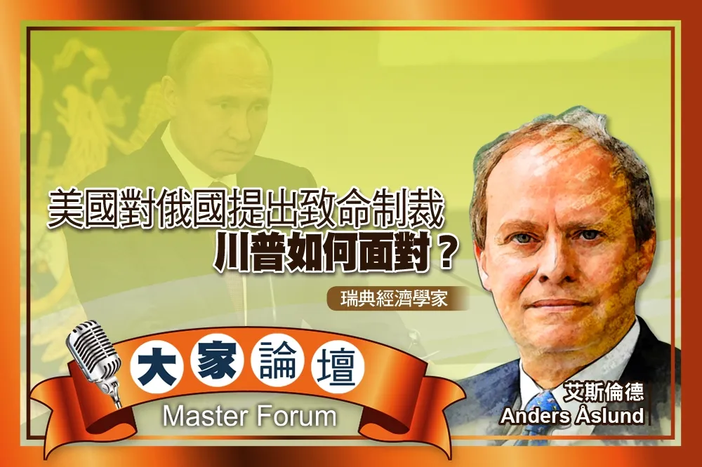 《大家論壇》白宮視角：美國對俄羅斯提出致命制裁　川普如何面對？