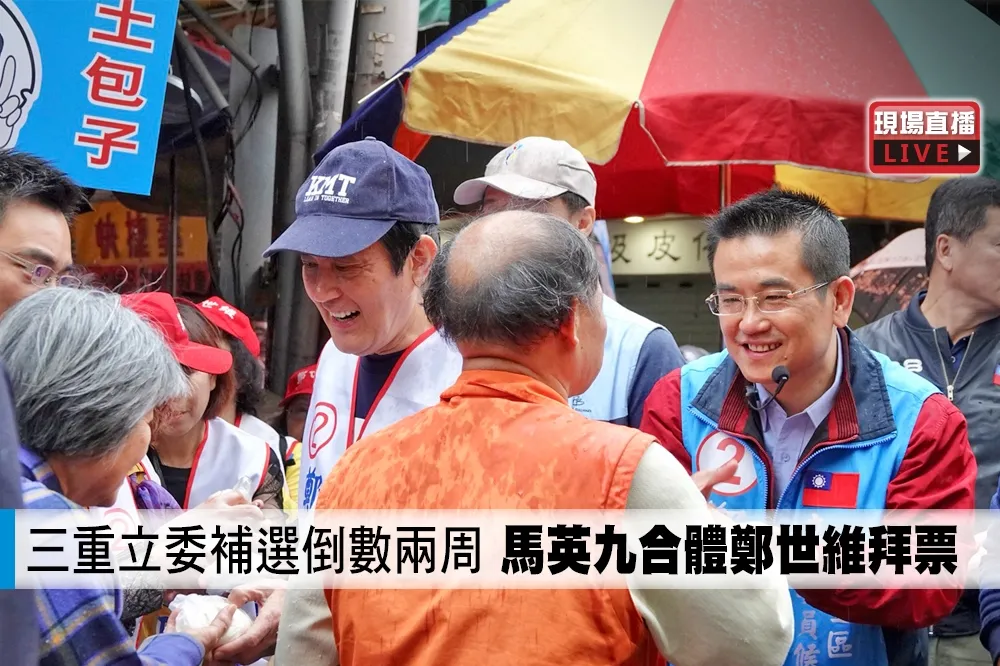 【直播】三重立委補選倒數兩周　馬英九合體鄭世維拜票