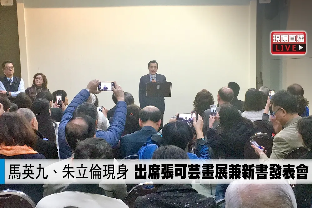 【直播】馬英九、朱立倫現身　出席張可芸畫展兼新書發表會