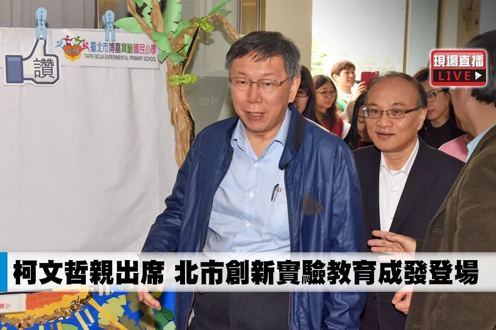 【直播】柯文哲親出席　北市創新實驗教育成發登場