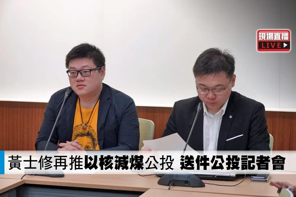【直播】黃士修再推「以核減煤」公投　送件公投記者會