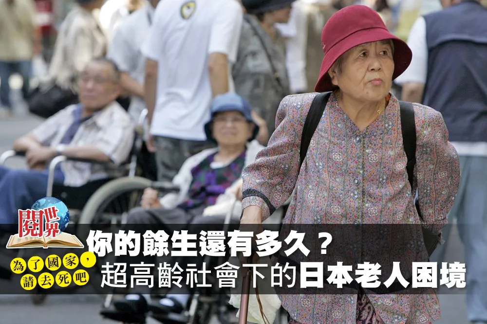 【為了國家，請去死吧】你的餘生還有多久？超高齡社會下的日本老人困境