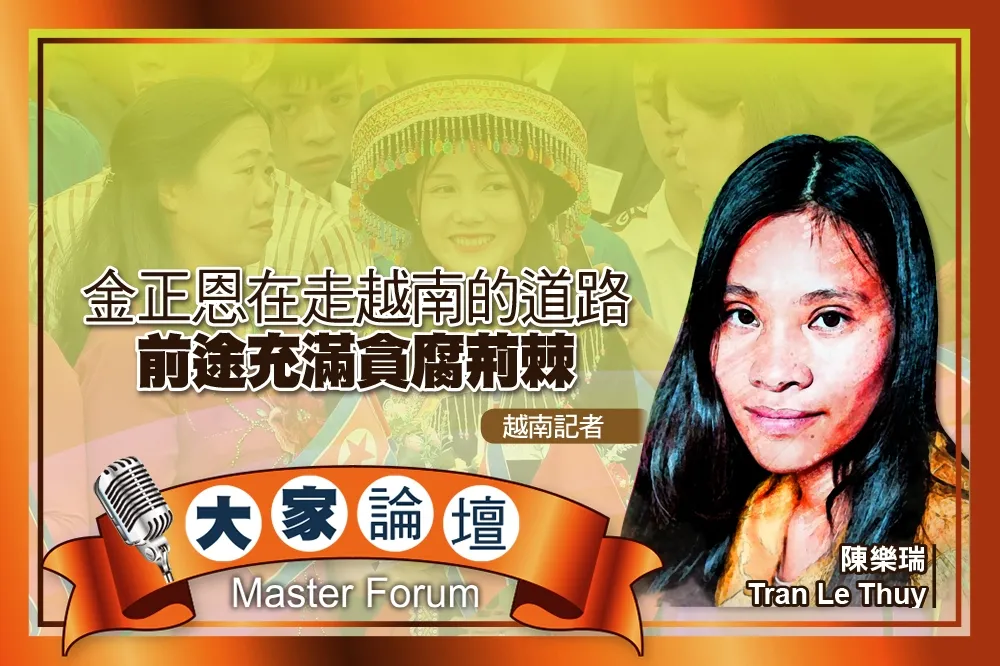 《大家論壇》越共視角：金正恩在走越南的道路　前途充滿貪腐荊棘
