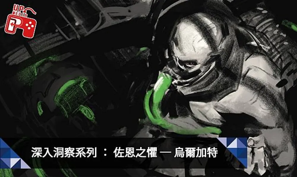 【英雄聯盟】深入洞察系列：佐恩之懼 ─ 烏爾加特！