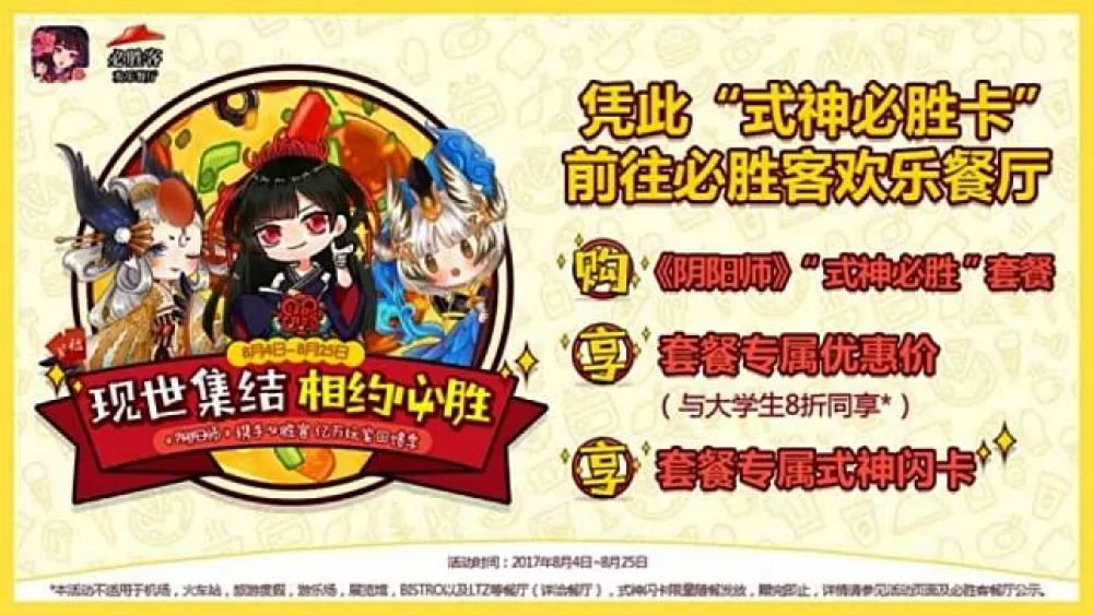 【陰陽師】（陸服新聞）現世集結 相約必勝 《陰陽師》攜手必勝客打造億萬玩家回饋季