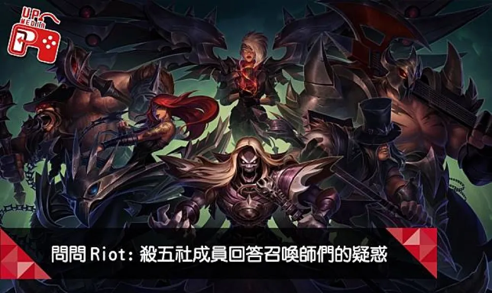 【英雄聯盟】問問Riot系列：PeataKilled！殺五社成員來回答召喚師們的疑惑