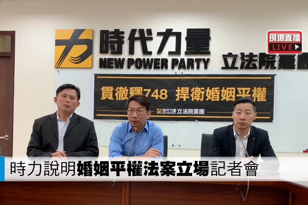 【直播】時力說明婚姻平權法案立場記者會