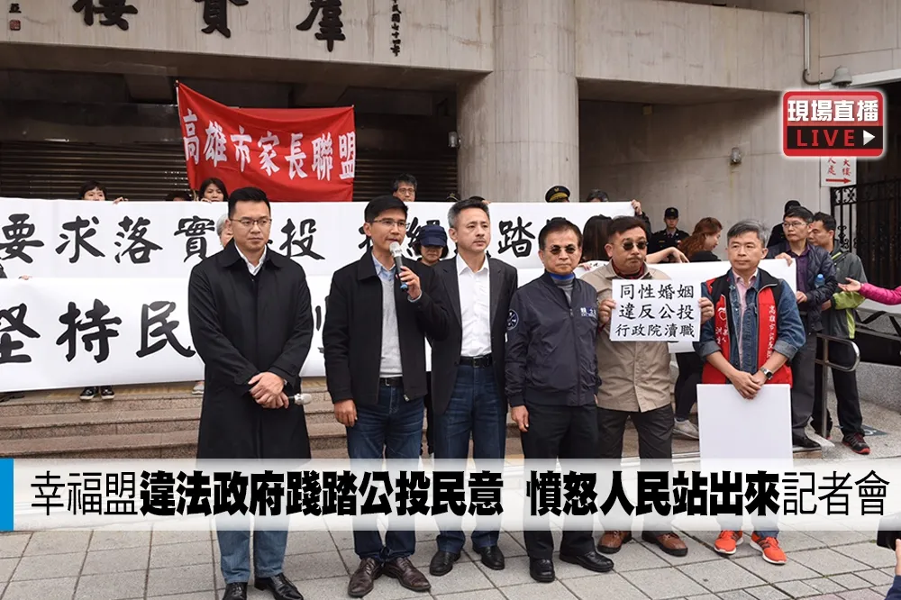 【直播】幸福盟「違法政府踐踏公投民意　憤怒人民站出來」記者會