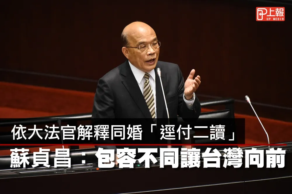 【影片】依大法官解釋同婚「逕付二讀」　蘇貞昌：包容不同 讓台灣向前走