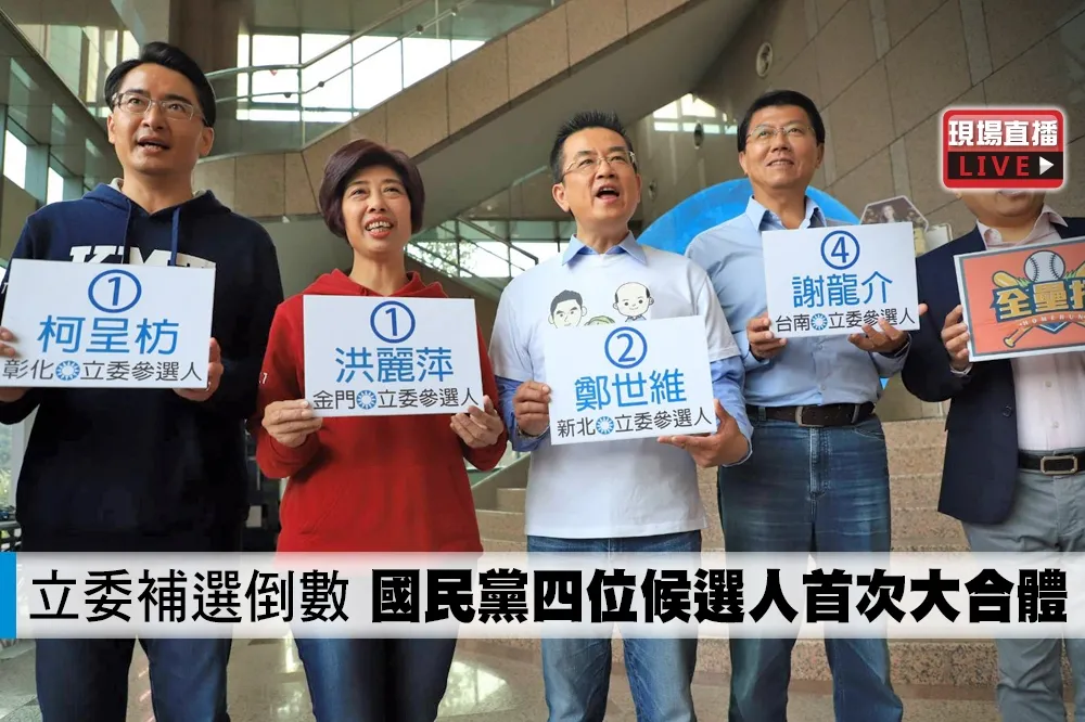 【直播】立委補選倒數　國民黨四位候選人首次大合體