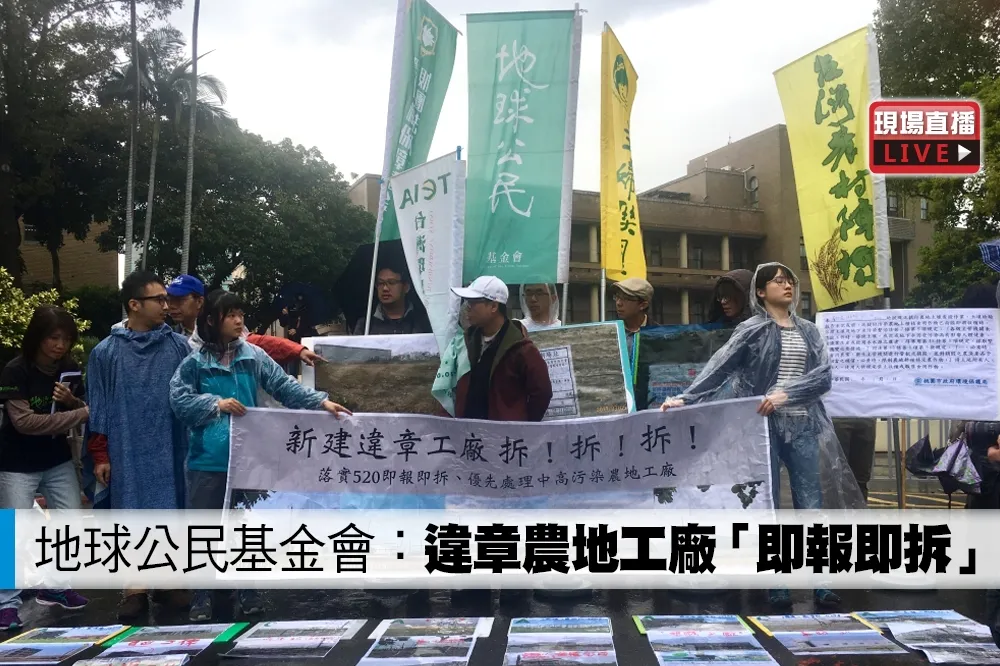 【直播】地球公民基金會：違章農地工廠「即報即拆」
