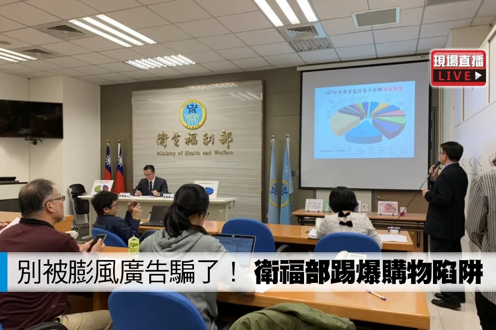【直播】別被膨風廣告騙了！　衛福部踢爆購物陷阱