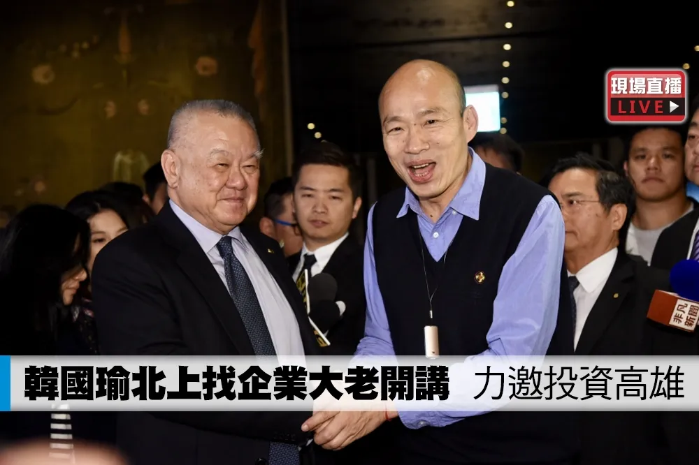 【直播】韓國瑜北上找企業大老開講　力邀投資高雄