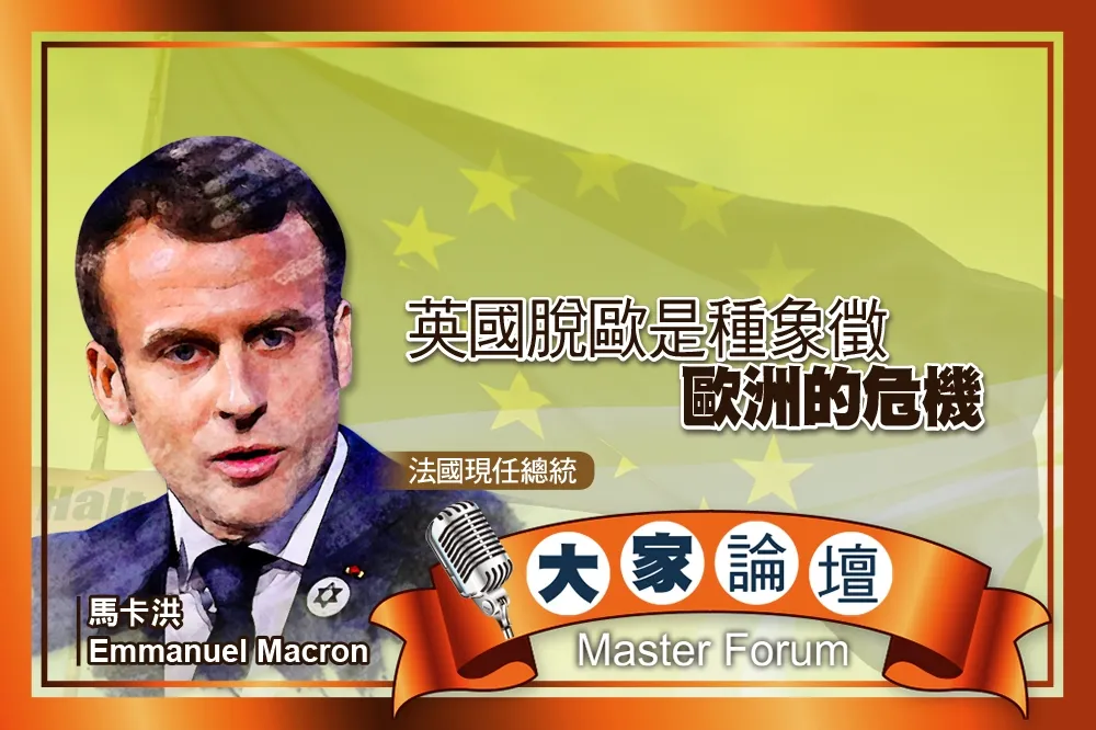 《大家論壇》總統視角：英國脫歐是種象徵　歐洲的危機