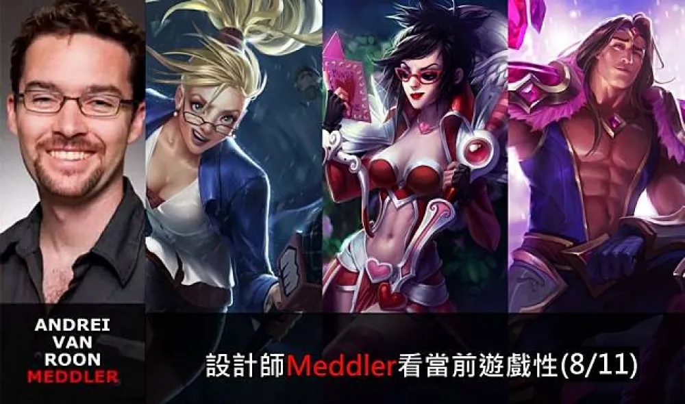 【英雄聯盟】官方紅帖：設計師Meddler看當前遊戲性(8/11)