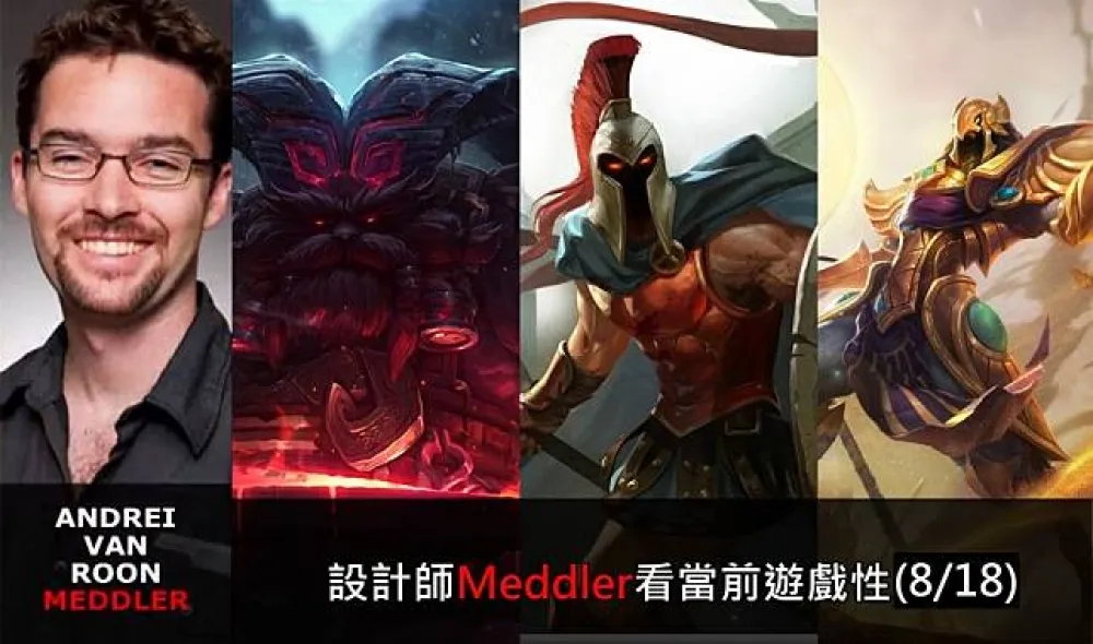 【英雄聯盟】官方紅帖：設計師Meddler看當前遊戲性(8/18)