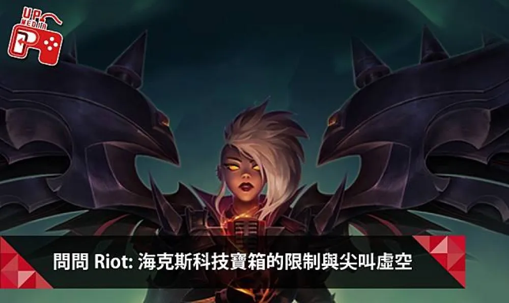 【英雄聯盟】問問Riot系列：海克斯科技寶箱的限制與尖叫虛空