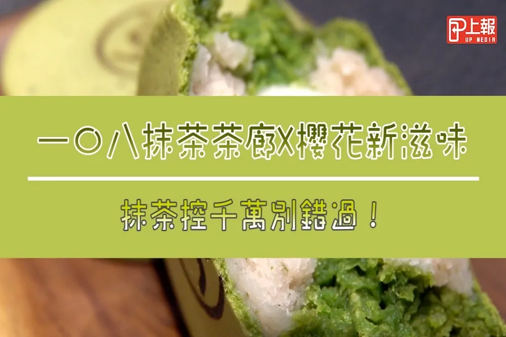 【影片】一〇八抹茶茶廊X櫻花新滋味　抹茶控千萬別錯過！