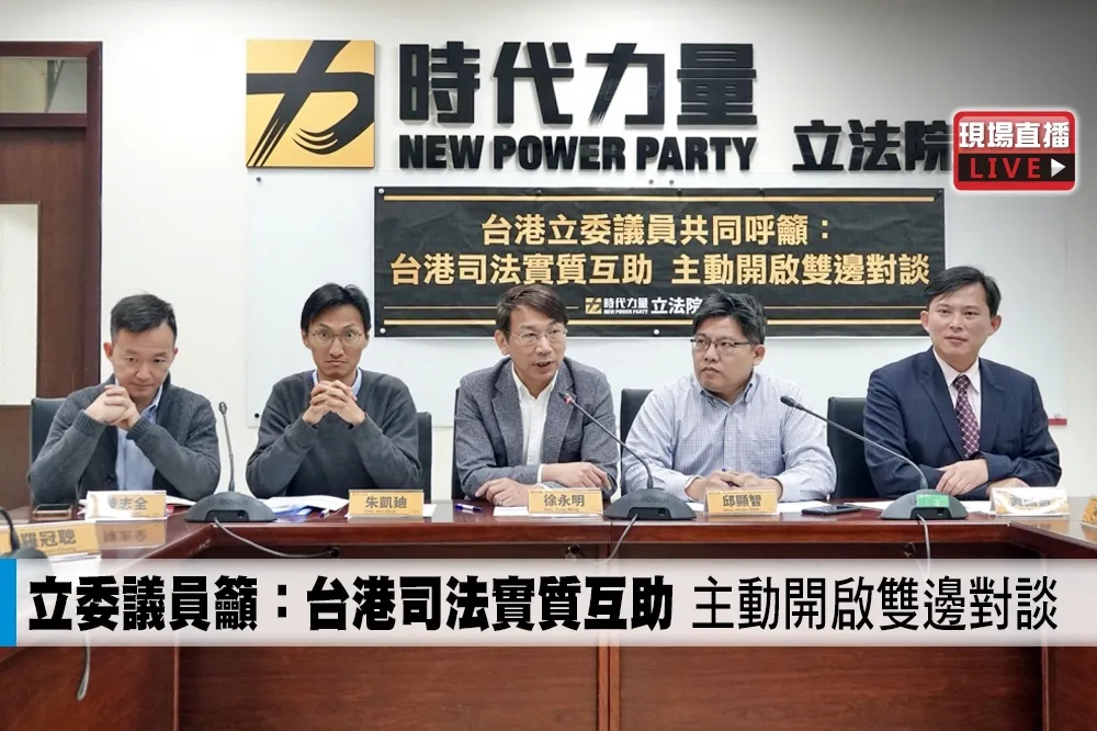 【直播】立委議員籲：台港司法實質互助　主動開啟雙邊對談