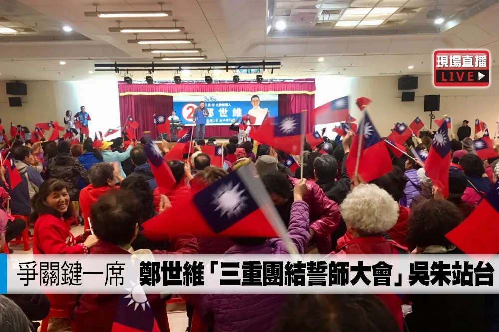 【直播】爭關鍵一席　鄭世維「三重團結誓師大會」吳朱站台