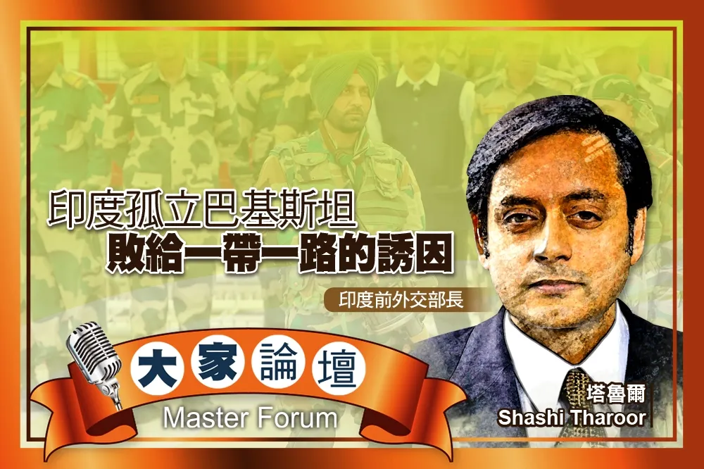 《大家論壇》中國視角：印度孤立巴基斯坦　敗給一帶一路的誘因
