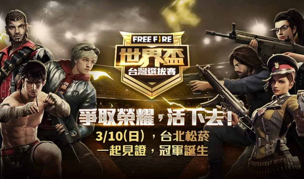 《Free Fire - 我要活下去》首場國際賽事　台灣選拔總決賽3/10盛大登場！