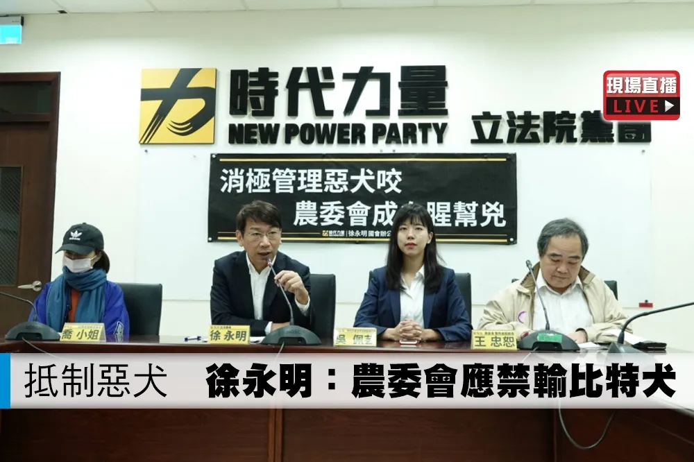 【直播】抵制惡犬　徐永明：農委會應禁輸比特犬